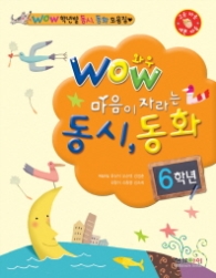 와우 마음이 자라는 동시동화 6학년